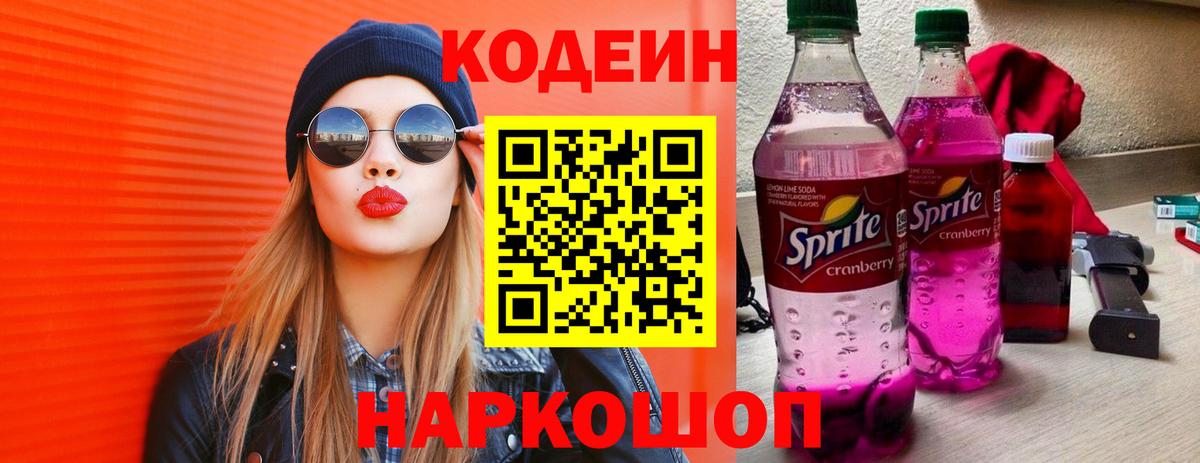 Codein напиток Lean (лин) Мценск