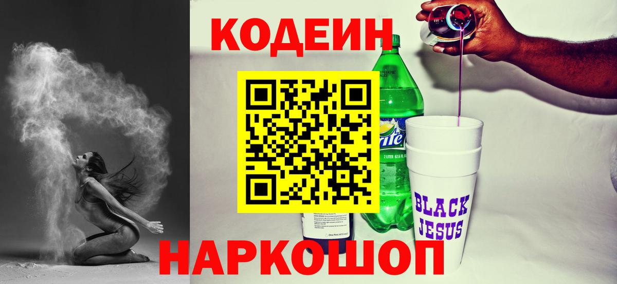 Кодеиновый сироп Lean Purple Drank  Вход с VPN  Мценск 